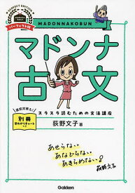 【送料無料】マドンナ古文／荻野文子