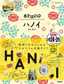 【送料無料】地球の歩き方aruco 29／旅行