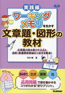 【送料無料】ワーキングメモリを生かす文章題・図形の教材 文章題の読み取りや立式と図形・数量関係領域…