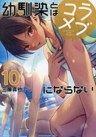 【送料無料】幼馴染とはラブコメにならない 10／三簾真也