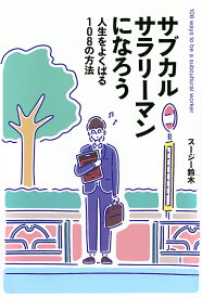 サブカルサラリーマンになろう 人生をよくばる108の方法／スージー鈴木【1000円以上送料無料】