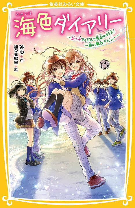 楽天市場】【送料無料】海色ダイアリー 〔12〕／みゆ／加々見絵里 