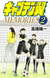 キャプテン翼MEMORIES 2／高橋陽一【1000円以上送料無料】