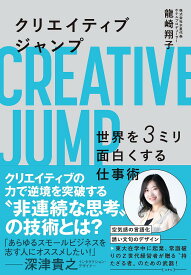 クリエイティブジャンプ 世界を3ミリ面白くする仕事術／龍崎翔子【1000円以上送料無料】