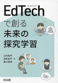 EdTechで創る未来の探究学習／山内祐平／池尻良平／澄川靖信【1000円以上送料無料】