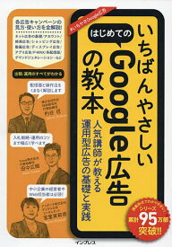いちばんやさしいはじめてのGoogle広告の教本 人気講師が教える運用型広告の基礎と実践／杓谷匠／田中広樹／宮里茉莉奈【1000円以上送料無料】