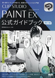 【送料無料】CLIP STUDIO PAINT EX公式ガイドブック／セルシス