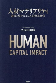人材マテリアリティ 選択と集中による人的資本経営／久保田勇輝【1000円以上送料無料】
