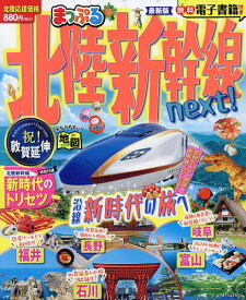 【送料無料】北陸新幹線next!／旅行