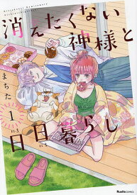 【送料無料】消えたくない神様と日日暮らし 1／まちた