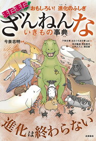 まだまだざんねんないきもの事典 おもしろい!進化のふしぎ／今泉忠明／下間文恵／おおうちあす華【1000円以上送料無料】