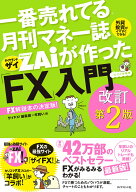 【送料無料】一番売れてる月刊マネー誌ZAiが作った「FX」入門 …だけど本格派 外貨投資がイマすぐできる!…