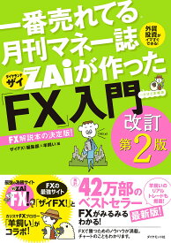 一番売れてる月刊マネー誌ZAiが作った「FX」入門 …だけど本格派 外貨投資がイマすぐできる! FX解説本の決定版!／ザイFX！編集部／羊飼い【1000円以上送料無料】