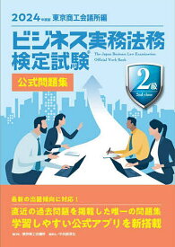 ビジネス実務法務検定試験2級公式問題集 2024年度版【1000円以上送料無料】