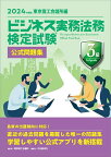 ビジネス実務法務検定試験3級公式問題集 2024年度版【1000円以上送料無料】