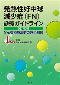 発熱性好中球減少症〈FN〉診療ガイドライン がん薬物療法時の感染対策／日本臨床腫瘍学会【1000円以上送料無料】