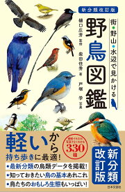【送料無料】街・野山・水辺で見かける野鳥図鑑／樋口広芳／柴田佳秀／戸塚学