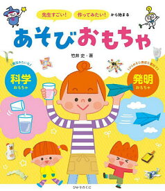 「先生すごい!」「作ってみたい!」から始まるあそびおもちゃ 科学 発明／竹井史【1000円以上送料無料】