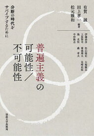 【送料無料】普遍主義の可能性/不可能性 分断の時代をサバイブするために／有賀誠／田上孝一／松元雅和
