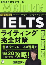 IELTSライティング完全対策／嶋津幸樹【1000円以上送料無料】