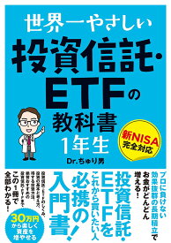 世界一やさしい投資信託・ETFの教科書1年生／Dr．ちゅり男【1000円以上送料無料】