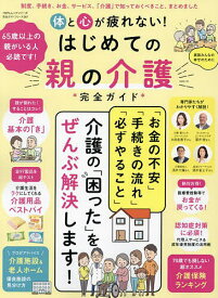 【送料無料】体と心が疲れない!はじめての親の介護完全ガイド