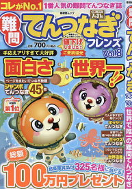 難問てんつなぎフレンズ Vol.8【1000円以上送料無料】