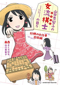 山口恵梨子の女流棋士の日々 将棋のお仕事出張編／さくらはな。【1000円以上送料無料】