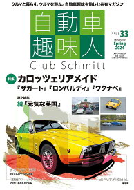 自動車趣味人 Club Schmitt ISSUE33(2024Seasonality Spring)【1000円以上送料無料】