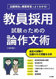 【送料無料】教員採用試験のための論作文術 出題傾向と模範解答でよくわかる!