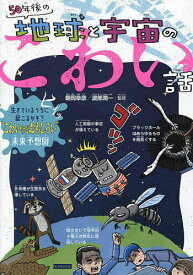 【送料無料】50年後の地球と宇宙のこわい話 生きているうちに起こるかも?“こわいけどおもしろい”未来予想図／朝岡幸彦／渡部潤一