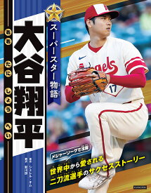 〔予約〕スーパースター物語 大谷翔平／シェレル・キム【1000円以上送料無料】