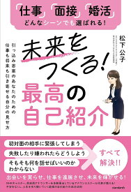 未来をつくる!最高の自己紹介 引っ込み思案のあなたのための仕事も将来も引き寄せる自分の見せ方 「仕事」「面接」「婚活」どんなシーンでも選ばれる!／松下公子【1000円以上送料無料】