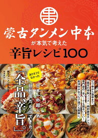 蒙古タンメン中本が本気で考えた辛旨レシピ100／蒙古タンメン中本／レシピ【1000円以上送料無料】