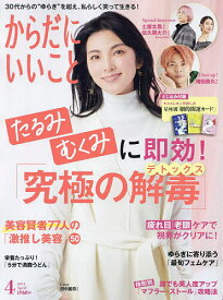 からだにいいこと 2024年4月号【雑誌】【1000円以上送料無料】