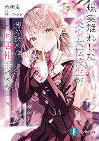 現実離れした美少女転校生が、親の決めた同居相手で困る／水棲虫【1000円以上送料無料】