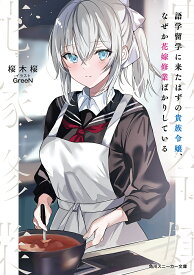 〔予約〕語学留学に来たはずの貴族令嬢、なぜか花嫁修業ばかりしている／桜木桜【1000円以上送料無料】