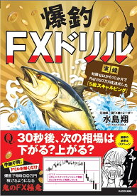 爆釣FXドリル 実録知識ゼロから10か月で月収850万円を達成した「S級スキャルピング」／水島翔【1000円以上送料無料】