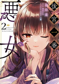【送料無料】後宮一番の悪女 2／苗川采／柚原テイル