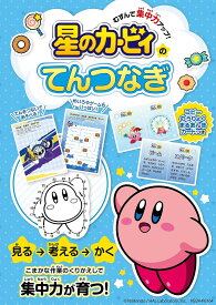 むすんで集中力アップ!星のカービィのてんつなぎ／ワープスター【1000円以上送料無料】