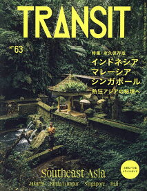 TRANSIT 63号／旅行【1000円以上送料無料】