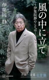 風の中に立て 伊集院静のことば 大人の流儀名言集／伊集院静【1000円以上送料無料】