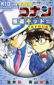 名探偵コナン 怪盗キッドセレクション月下の幻像／酒井匙／青山剛昌【1000円以上送料無料】