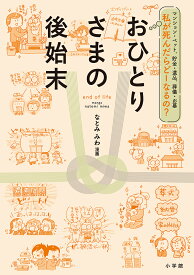 おひとりさまの後始末 マンション・ペット、貯金・遺品、葬儀・お墓 私が死んだらどーなるの?／なとみみわ【1000円以上送料無料】