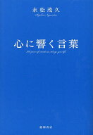 【送料無料】心に響く言葉／永松茂久