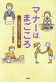 【送料無料】マナーはまごころ 生涯を彩るマナー学習／マナリスト研究会