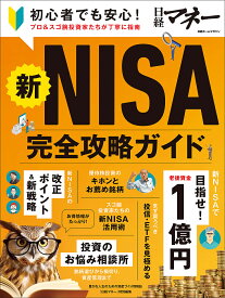 新NISA完全攻略ガイド【1000円以上送料無料】