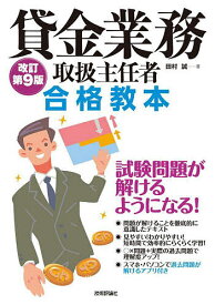 【送料無料】貸金業務取扱主任者合格教本／田村誠