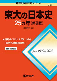 東大の日本史25ヵ年／塚原哲也【1000円以上送料無料】