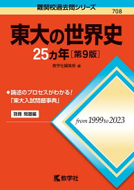 東大の世界史25ヵ年【1000円以上送料無料】